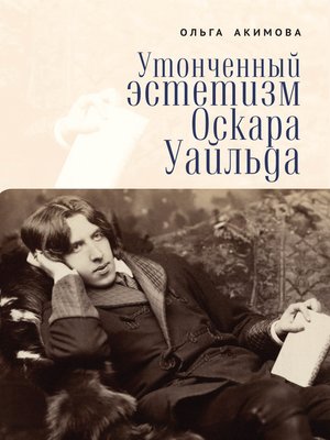cover image of Утонченный эстетизм Оскара Уайльда